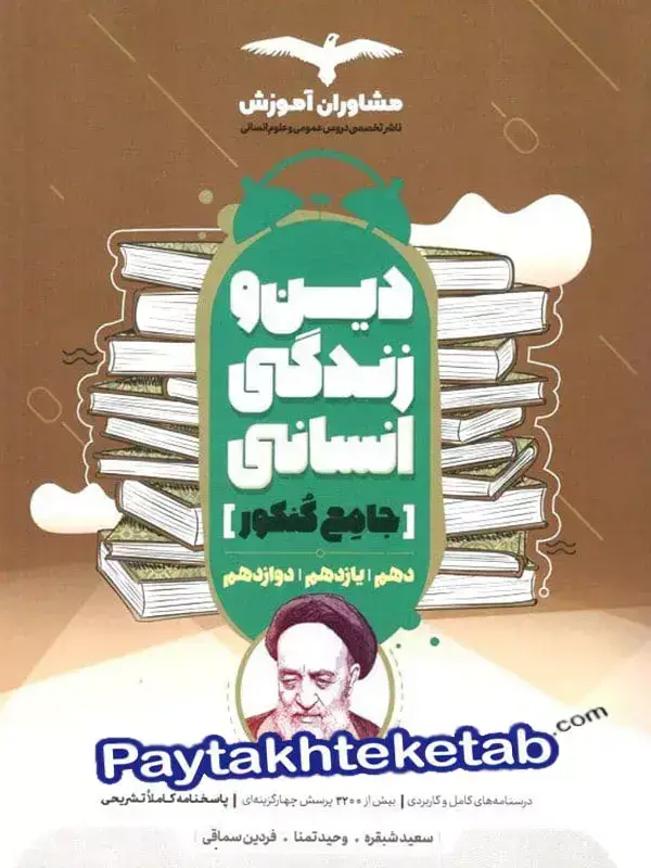 جلد کتاب دین و زندگی جامع کنکور انسانی مشاوران اموزش اثر وحید تمنا