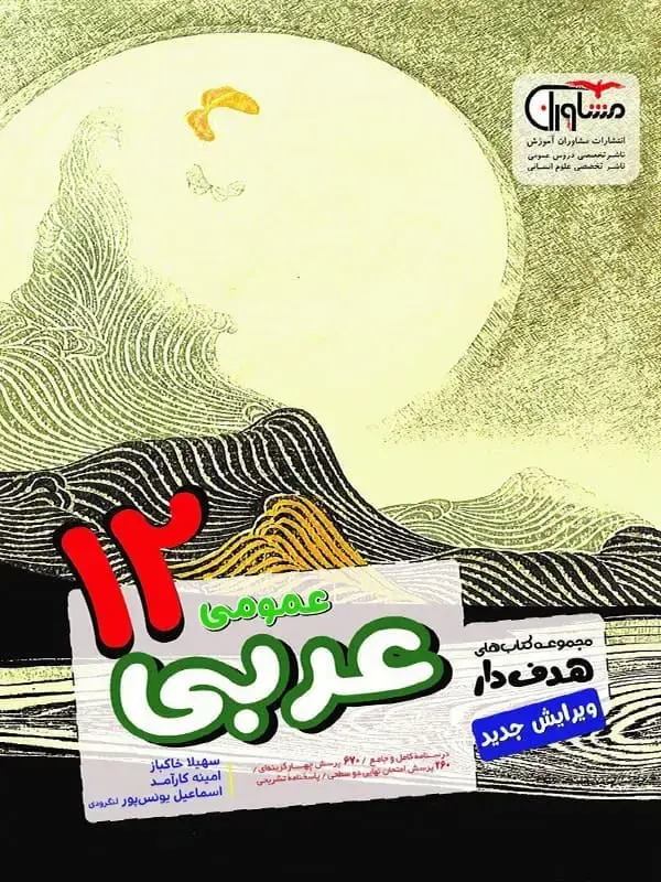 جلد کتاب عربی دوازدهم مشاوران اموزش اثر اسماعیل یونس پور لنگرودی