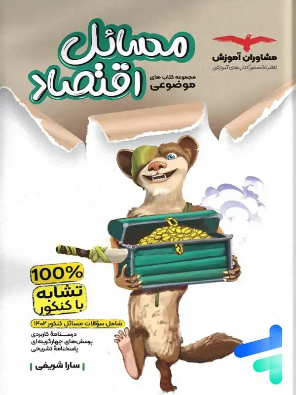 جلد کتاب مسایل اقتصاد کنکور موضوعی مشاوران اموزش اثر سارا شریفی