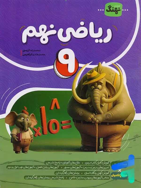 جلد کتاب ریاضی نهم کامل نشر نهنگ