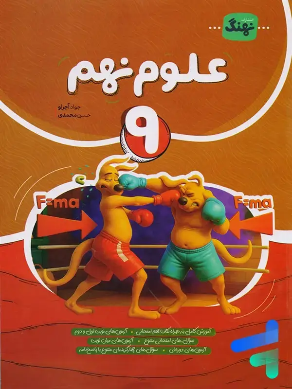 جلد کتاب علوم نهم کامل نشر نهنگ
