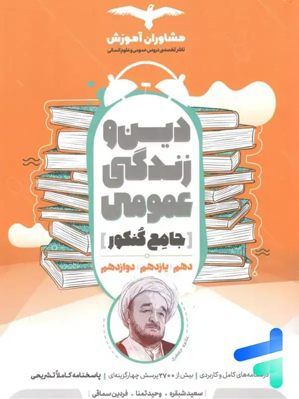 جلد کتاب دین و زندگی جامع کنکور مشاوران اموزش اثر وحید تمنا
