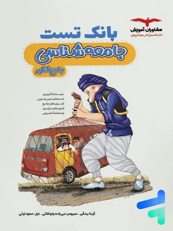 جلد کتاب بانک تست جامعه شناسی کنکور مشاوران اموزش