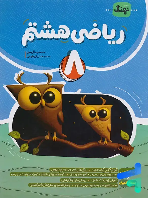 جلد کتاب ریاضی هشتم کامل نشر نهنگ