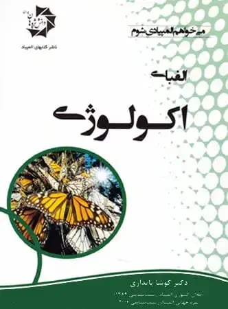 جلد کتاب الفبای اکولوژی دانش پژوهان جوان