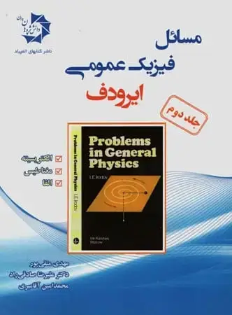 جلد کتاب مسائل فیزیک عمومی ایرودف جلد 2 دانش پژوهان جوان
