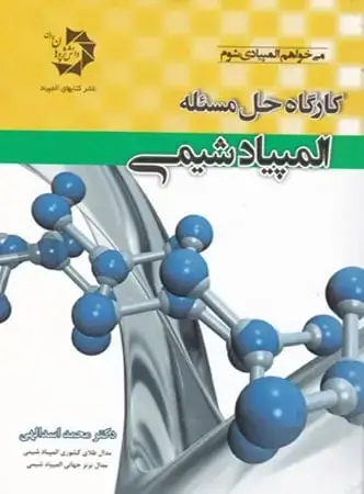 جلد کتاب کارگاه حل مساله المپیاد شیمی دانش پژوهان جوان اثر محمد اسدالهی