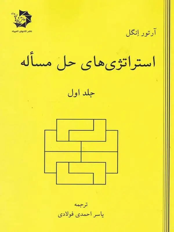 جلد کتاب استراتژی های حل مساله جلد اول دانش پژوهان جوان