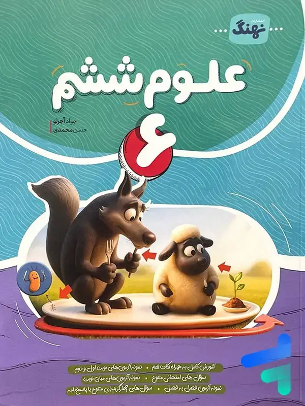 جلد کتاب علوم ششم کامل نشر نهنگ