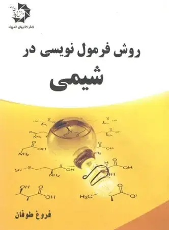 جلد کتاب روش فرمول نویسی در شیمی دانش پژوهان جوان اثر فروغ طوفان