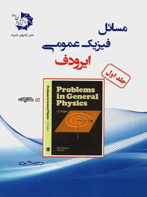 جلد کتاب مسائل فیزیک عمومی ایرودف جلد 1 دانش پژوهان جوان