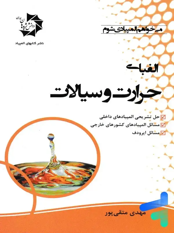 جلد کتاب الفبای حرارت و سیالات دانش پژوهان جوان