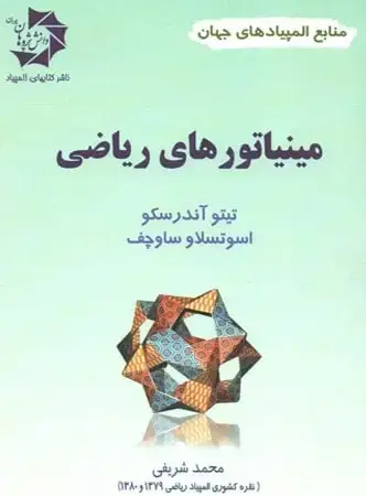 جلد کتاب مینیاتورهای ریاضی دانش پژوهان جوان اثر تی تو آندرسکو