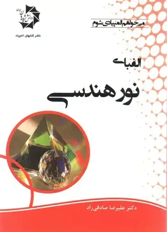 جلد کتاب الفبای نور هندسی دانش پژوهان جوان اثر علیرضا صادقی راد