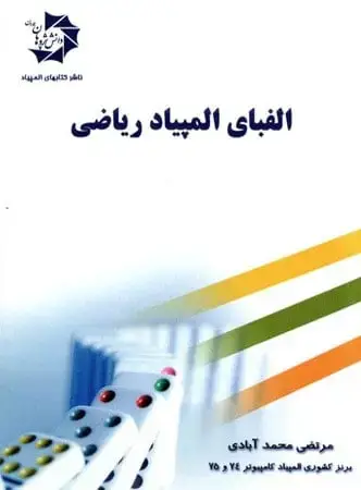 جلد کتاب الفبای المپیاد ریاضی دانش پژوهان جوان اثر مرتضی محمدابادی