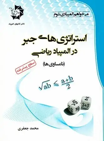 جلد کتاب استراتژی های جبر در المپیاد ریاضی دانش پژوهان