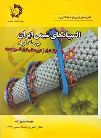 جلد کتاب المپیادهای شیمی ایران مرحله اول جلد اول دانش پژوهان