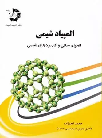 جلد کتاب المپیاد شیمی اصول, مبانی و کاربرد های شیمی دانش پژوهان جوان