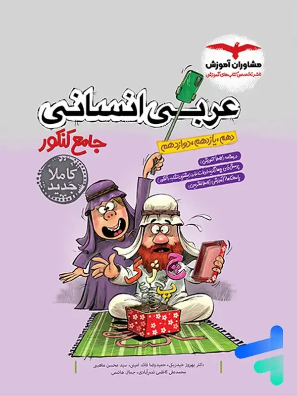 جلد کتاب عربی جامع کنکور انسانی مشاوران اموزش