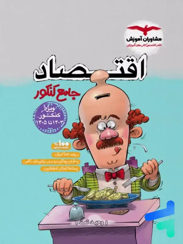 جلد کتاب اقتصاد جامع کنکور مشاوران اموزش