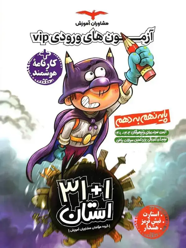 جلد کتاب ازمون های ورودی VIP نهم به دهم مشاوران اموزش اثر گروه مولفان