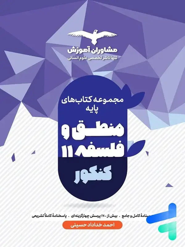 جلد کتاب منطق و فلسفه پایه کنکور دهم و یازدهم مشاوران اموزش اثر احمد خداداد