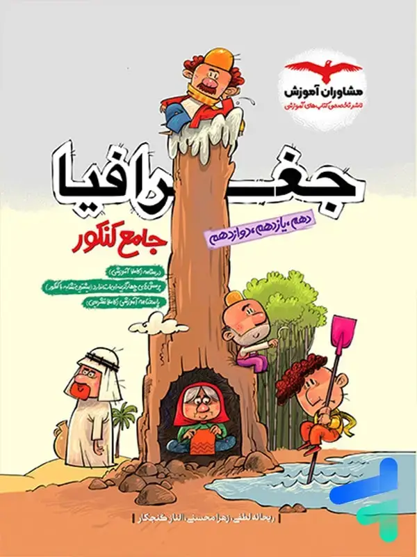 جلد کتاب جغرافیا جامع کنکور مشاوران اموزش