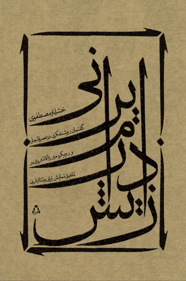 جلد کتاب زایش درام ایرانی