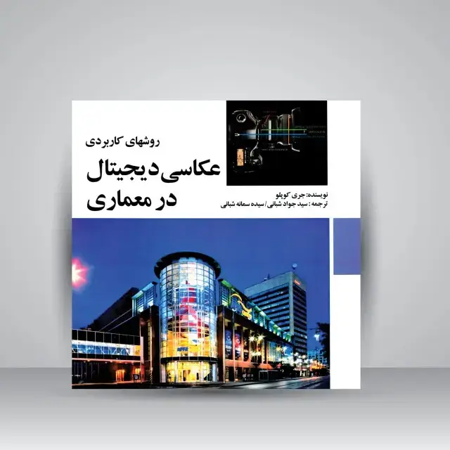 جلد کتاب کتاب روش های کاربردی عکاسی دیجیتال در معماری