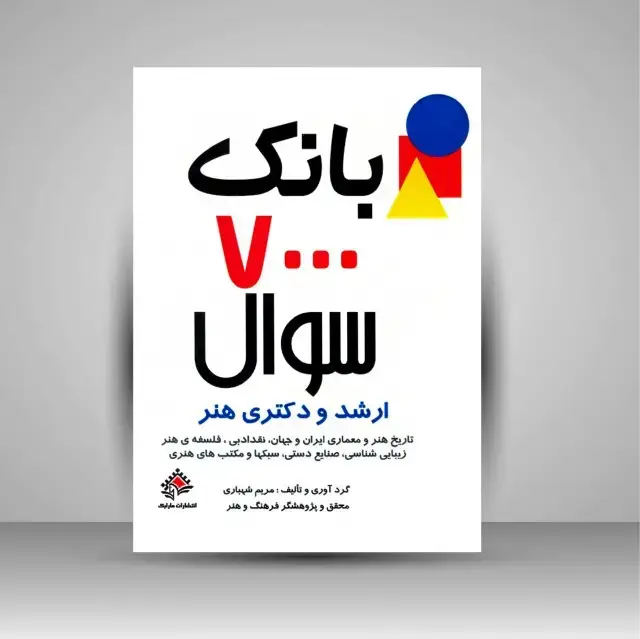 جلد کتاب کتاب بانک 7000 سئوال و پاسخ تشریحی ارشد و دکتری هنر