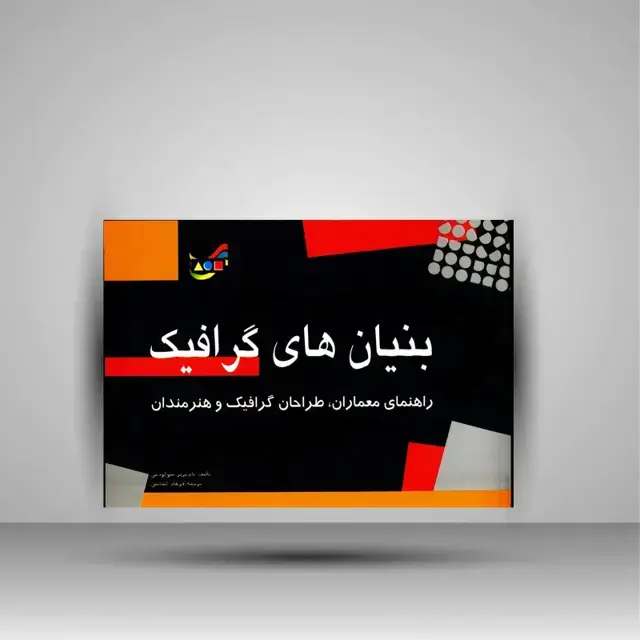 جلد کتاب کتاب بنیان های گرافیک