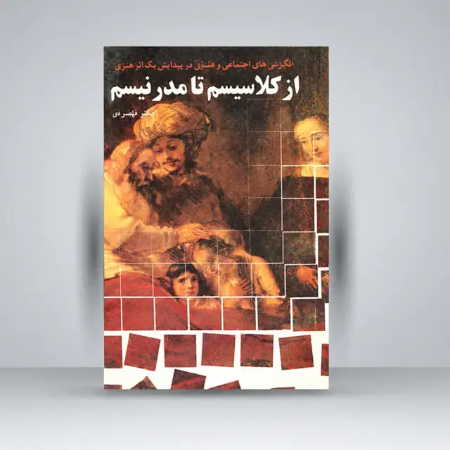 جلد کتاب کتاب انگیزش های اجتماعی و فلسفی در پیدایش مکاتب هنری (از کلاسیسم تا مدرنیسم)