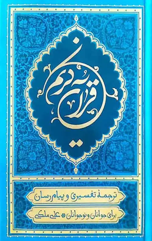 جلد کتاب قران ترجمه علی ملکی