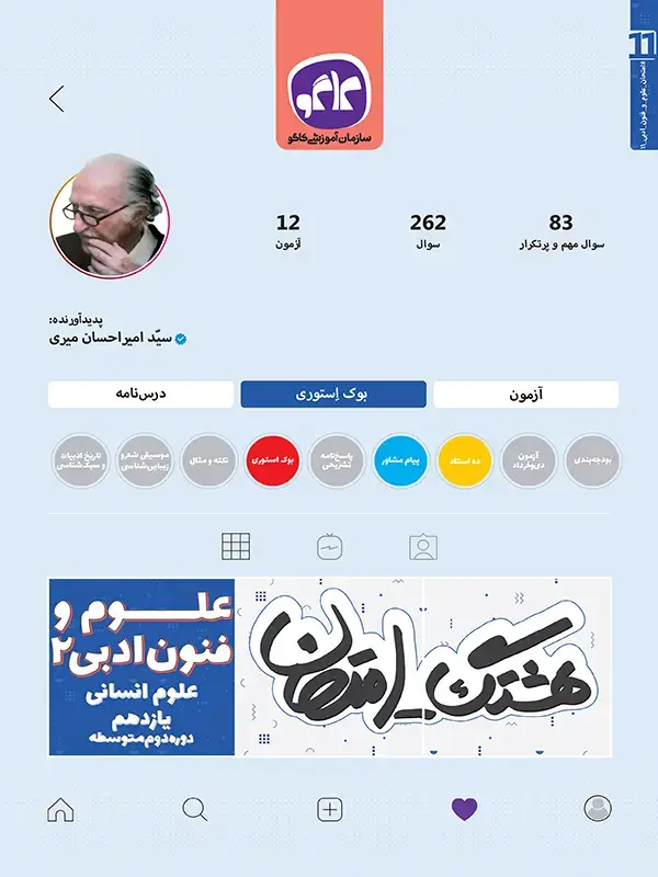 جلد کتاب هشتگ امتحان علوم و فنون ادبی‌ یازدهم رشته انسانی