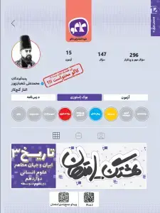 جلد کتاب هشتگ امتحان تاریخ ایران و جهان معاصر دوازدهم رشته انسانی