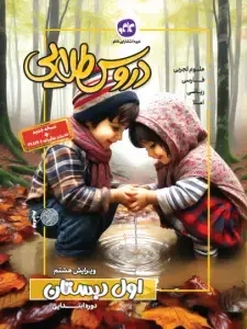 جلد کتاب دروس طلایی اول دبستان کاگو