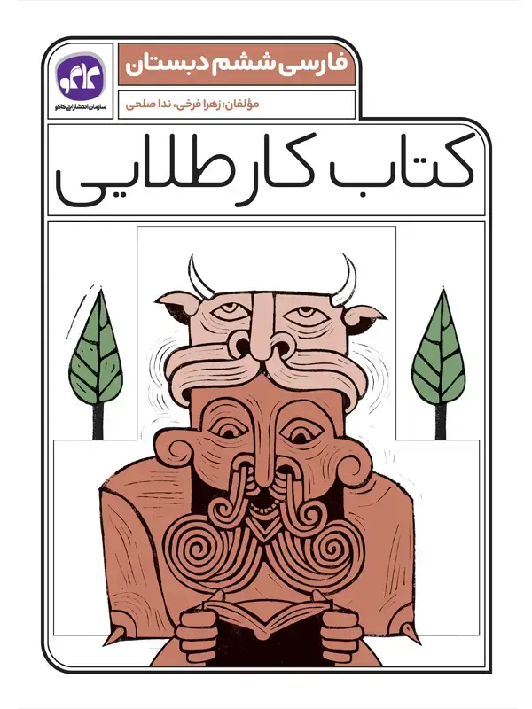 جلد کتاب کتاب کار طلایی فارسی ششم کاگو