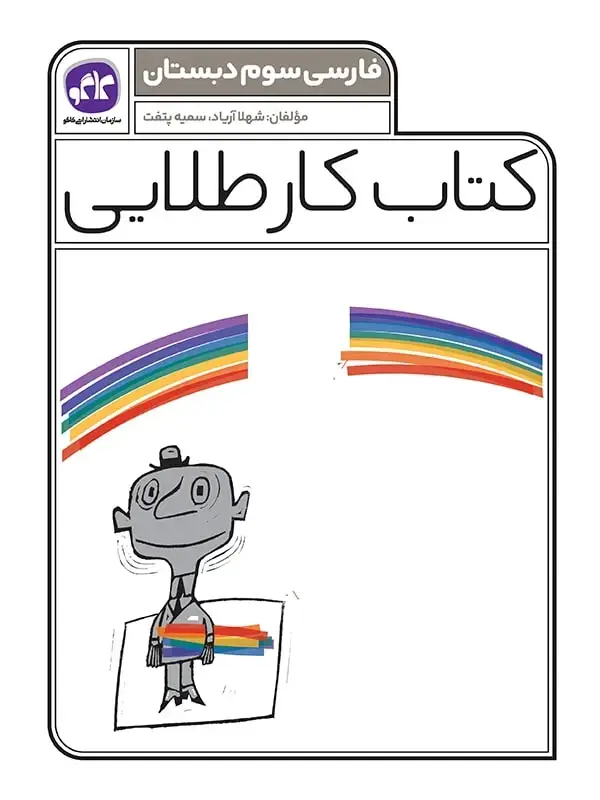 جلد کتاب کتاب کار طلایی فارسی سوم کاگو