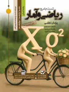 جلد کتاب تست جامع ریاضی و آمار رشته انسانی