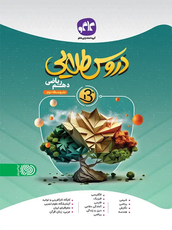 جلد کتاب دروس طلایی نسل جدید دهم ریاضی کاگو