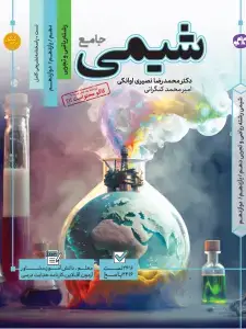 جلد کتاب تست جامع شیمی رشته ریاضی و تجربی مرجع کنکور