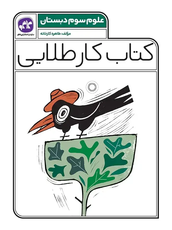 جلد کتاب کتاب کار طلایی علوم سوم کاگو