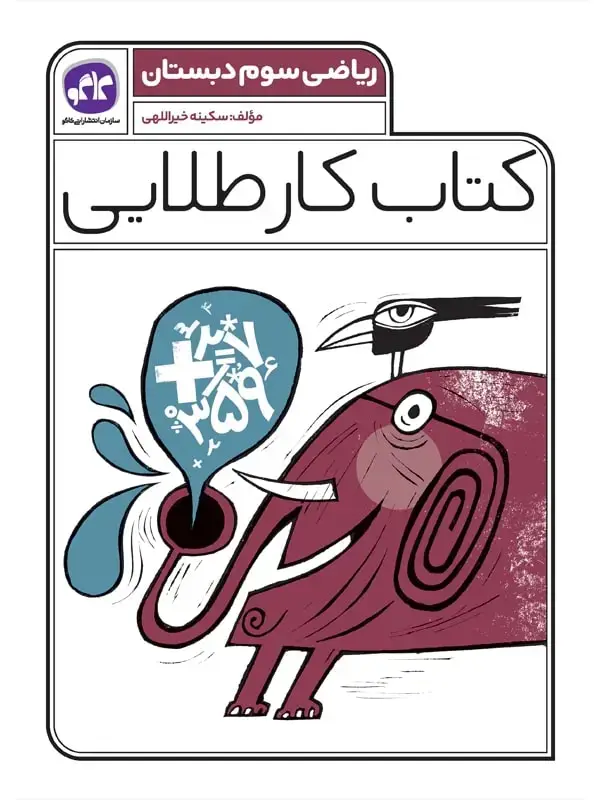 جلد کتاب کتاب کار طلایی ریاضی سوم کاگو