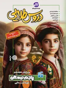 جلد کتاب دروس طلایی پنجم دبستان کاگو
