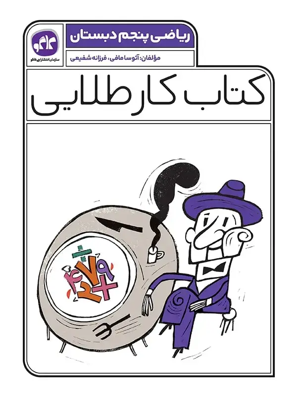 جلد کتاب کتاب کار طلایی ریاضی پنجم کاگو