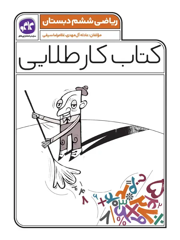 جلد کتاب کتاب کار طلایی ریاضی ششم کاگو