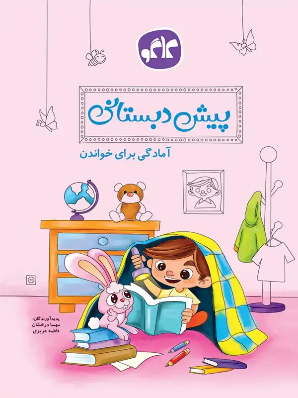 جلد کتاب آمادگی برای خواندن پیش دبستانی کاگو