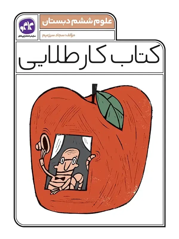 جلد کتاب کتاب کار طلایی علوم ششم کاگو