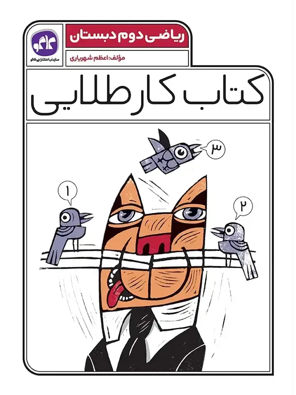جلد کتاب کتاب کار طلایی ریاضی دوم کاگو