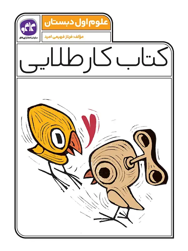 جلد کتاب کتاب کار طلایی علوم اول دبستان کاگو
